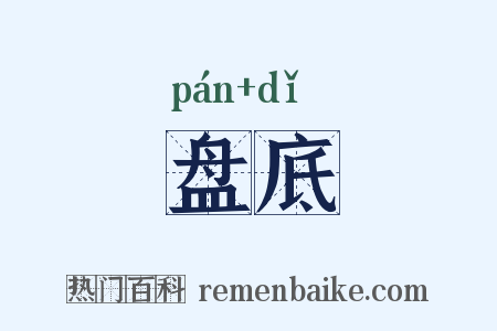 盘底是什么意思的图片